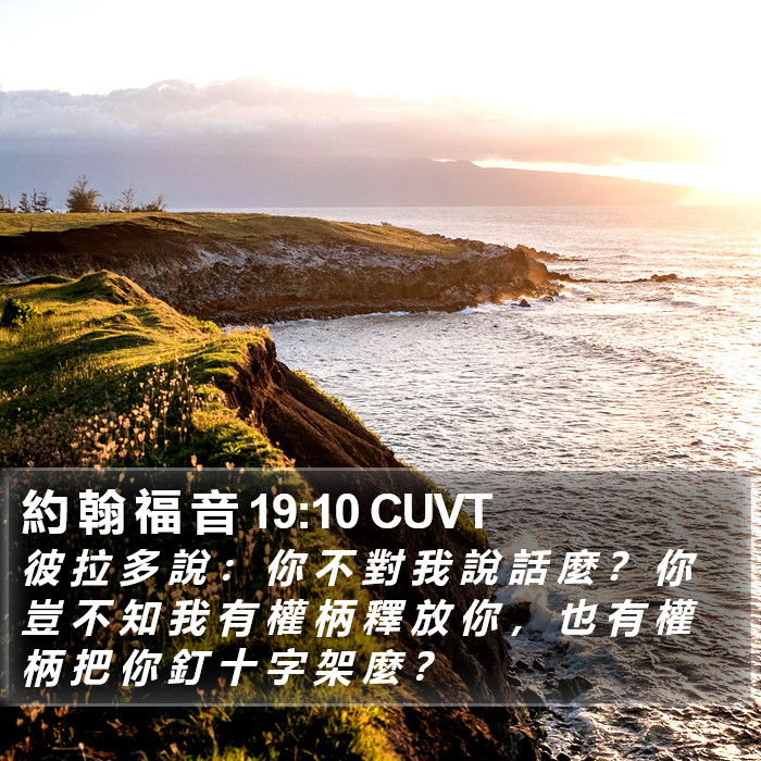 約 翰 福 音 19:10 CUVT Bible Study