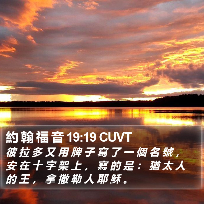 約 翰 福 音 19:19 CUVT Bible Study