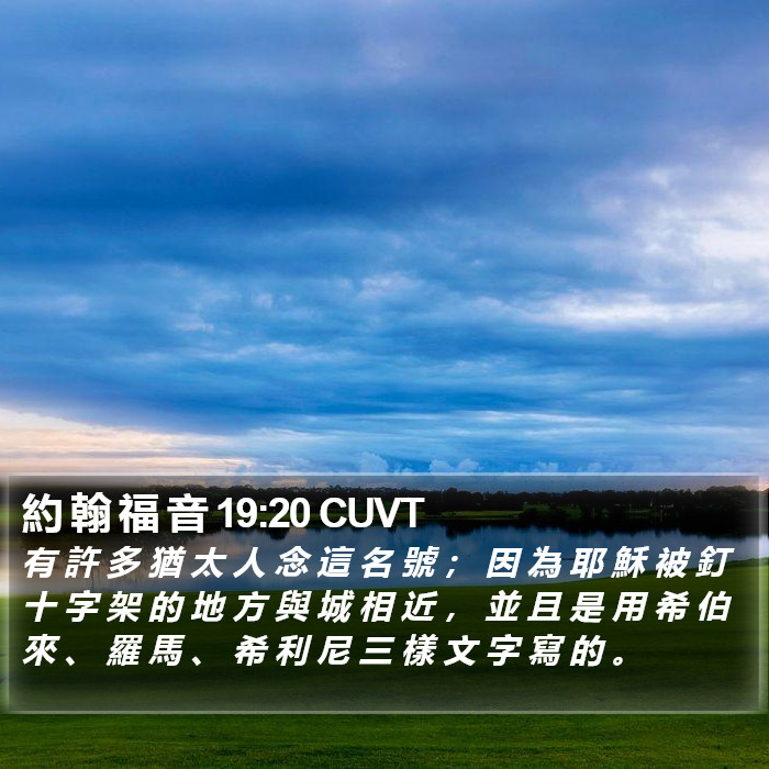 約 翰 福 音 19:20 CUVT Bible Study