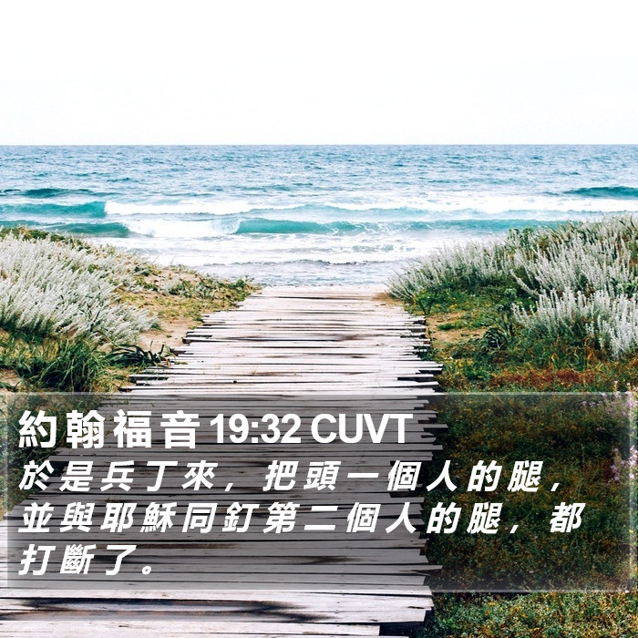 約 翰 福 音 19:32 CUVT Bible Study