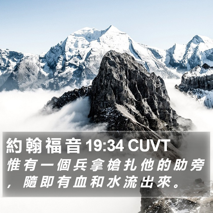 約 翰 福 音 19:34 CUVT Bible Study