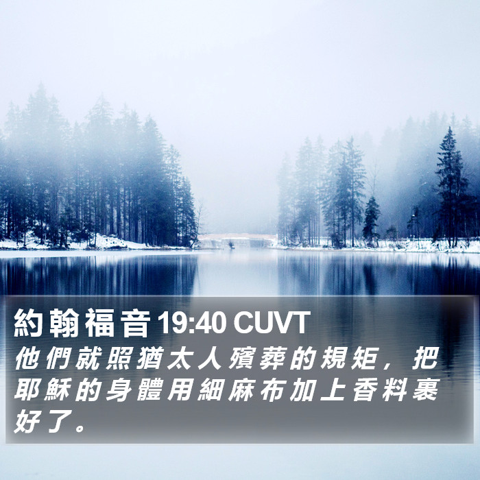 約 翰 福 音 19:40 CUVT Bible Study