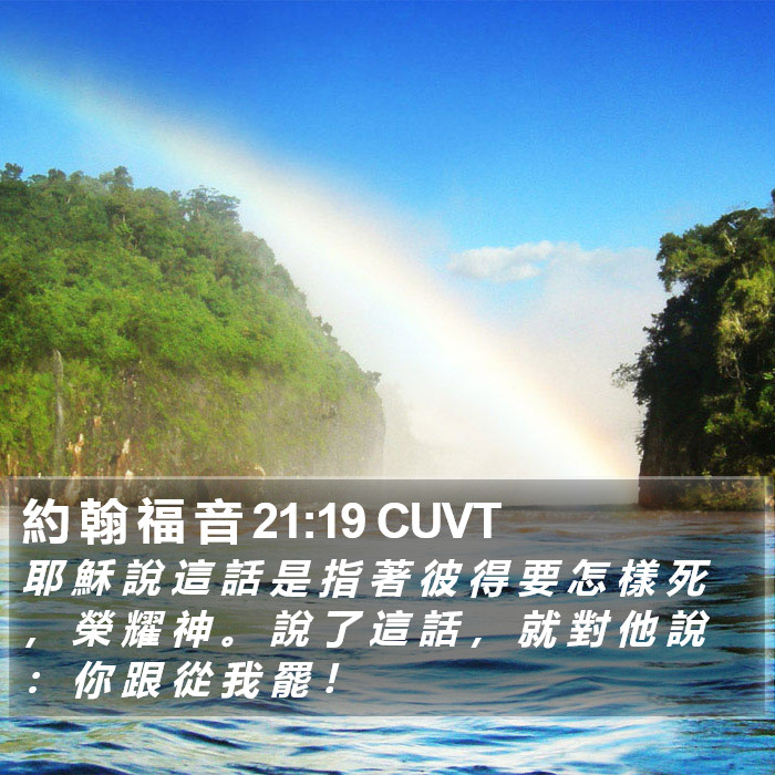約 翰 福 音 21:19 CUVT Bible Study