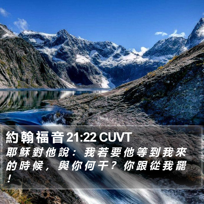 約 翰 福 音 21:22 CUVT Bible Study