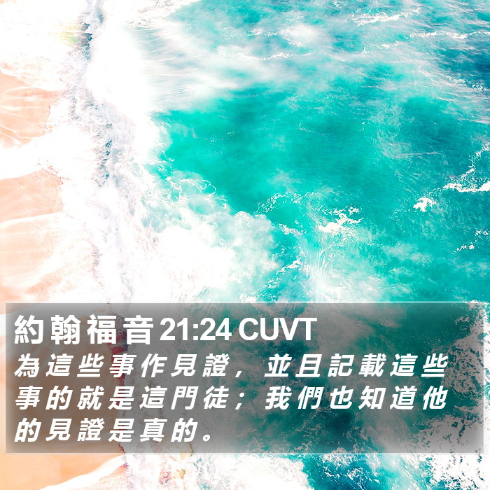 約 翰 福 音 21:24 CUVT Bible Study
