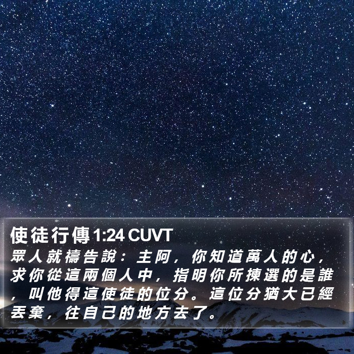 使 徒 行 傳 1:24 CUVT Bible Study