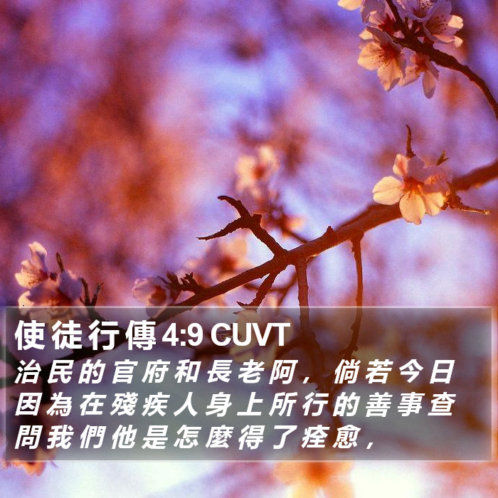 使 徒 行 傳 4:9 CUVT Bible Study