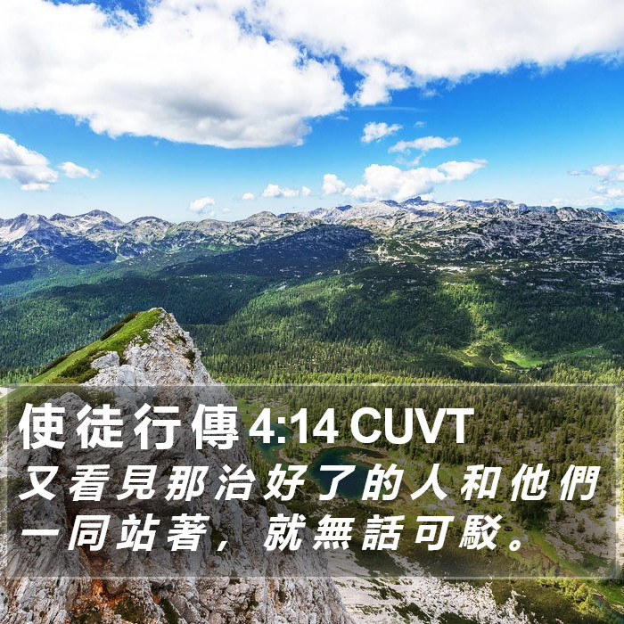 使 徒 行 傳 4:14 CUVT Bible Study