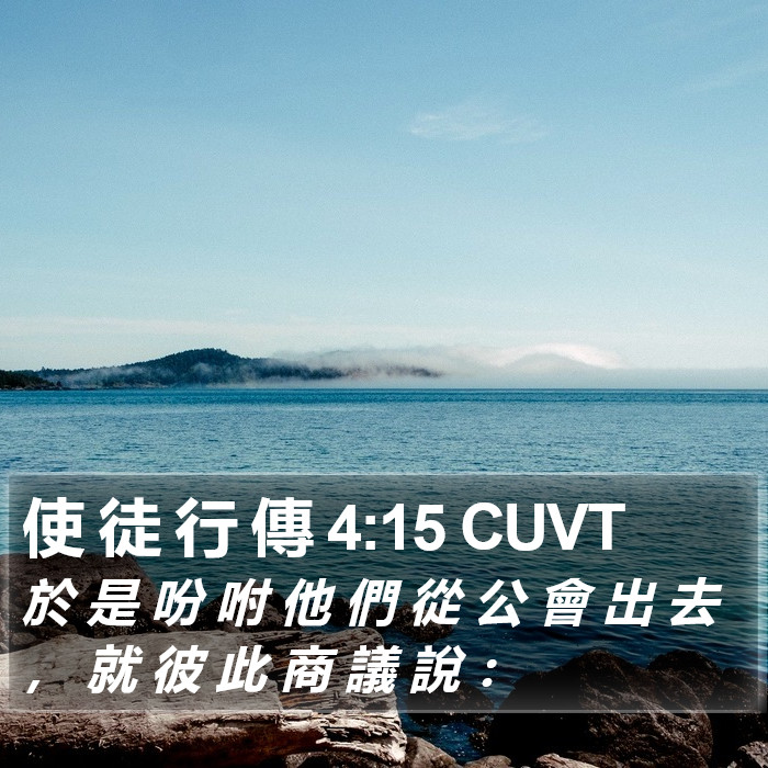 使 徒 行 傳 4:15 CUVT Bible Study
