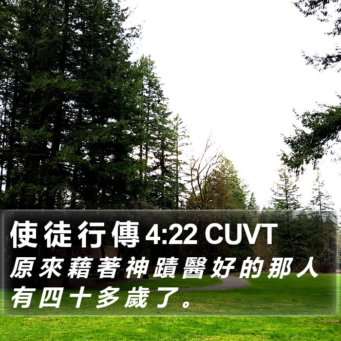 使 徒 行 傳 4:22 CUVT Bible Study