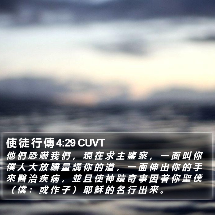 使 徒 行 傳 4:29 CUVT Bible Study