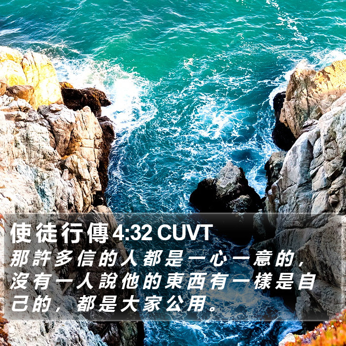 使 徒 行 傳 4:32 CUVT Bible Study