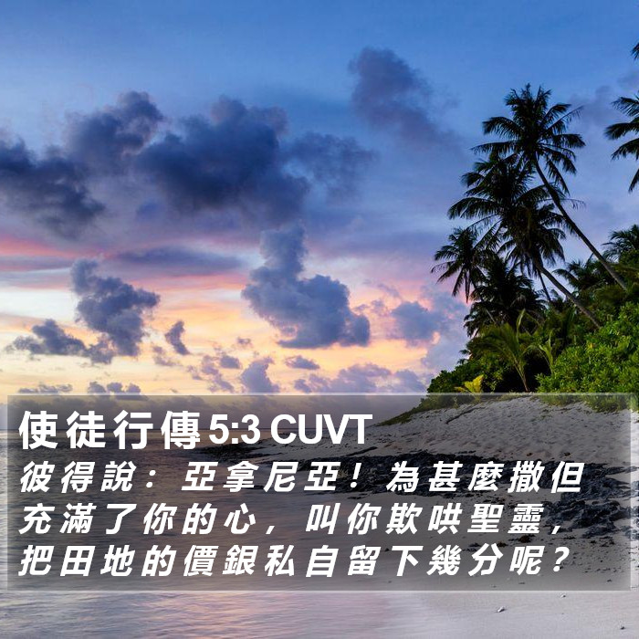 使 徒 行 傳 5:3 CUVT Bible Study