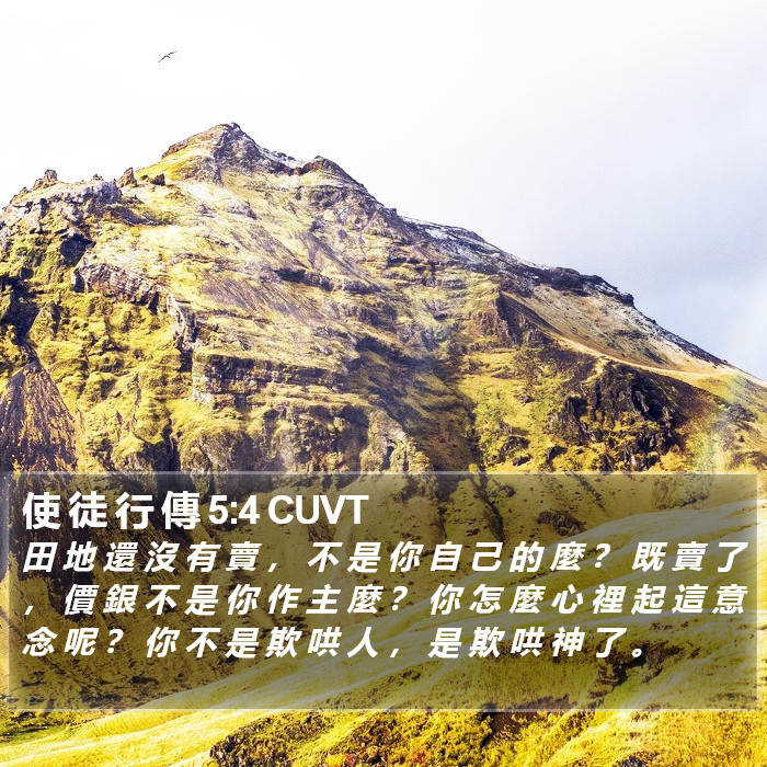 使 徒 行 傳 5:4 CUVT Bible Study