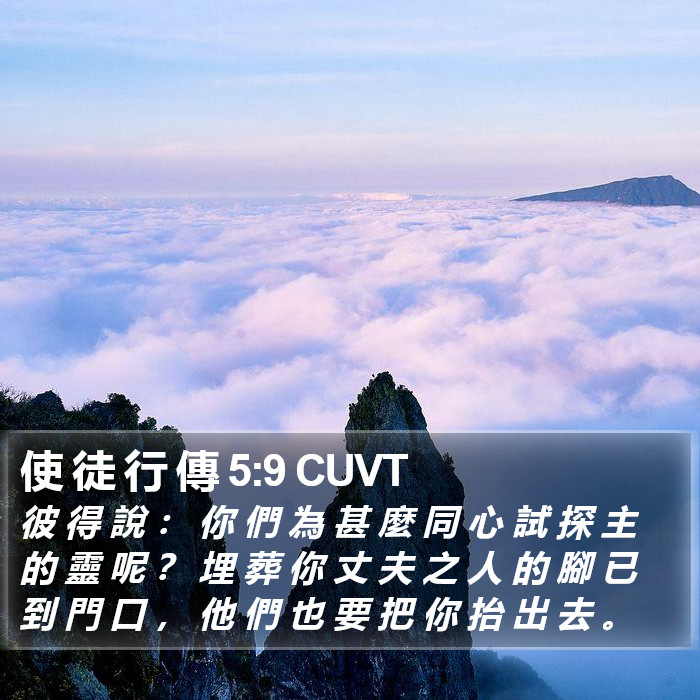 使 徒 行 傳 5:9 CUVT Bible Study