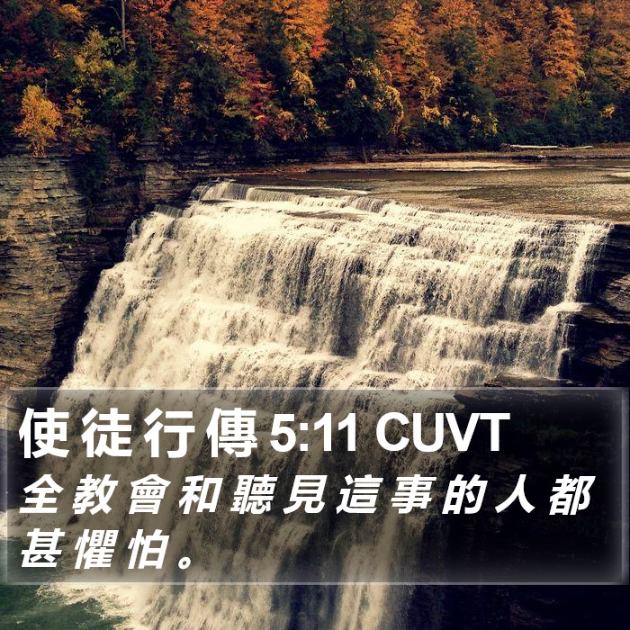 使 徒 行 傳 5:11 CUVT Bible Study