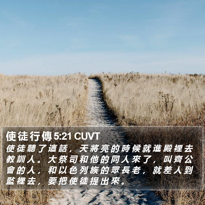 使 徒 行 傳 5:21 CUVT Bible Study