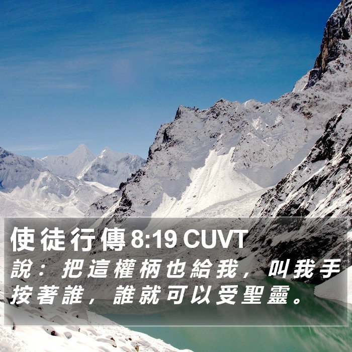 使 徒 行 傳 8:19 CUVT Bible Study