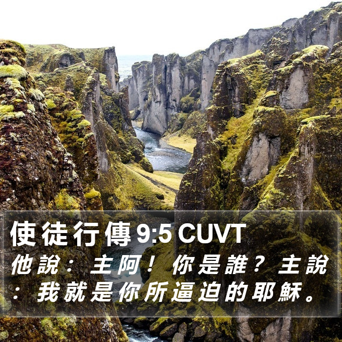 使 徒 行 傳 9:5 CUVT Bible Study