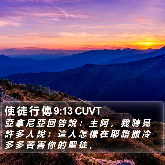 使 徒 行 傳 9:13 CUVT Bible Study