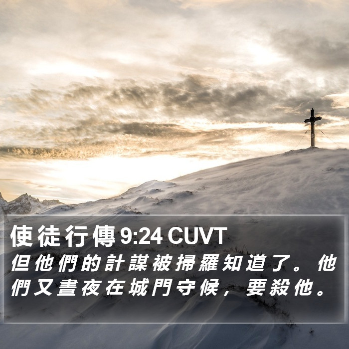 使 徒 行 傳 9:24 CUVT Bible Study