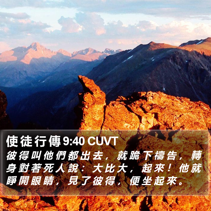 使 徒 行 傳 9:40 CUVT Bible Study