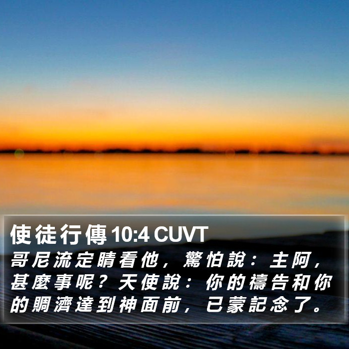 使 徒 行 傳 10:4 CUVT Bible Study