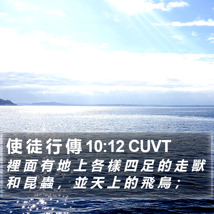 使 徒 行 傳 10:12 CUVT Bible Study