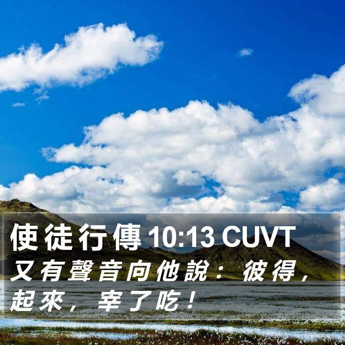 使 徒 行 傳 10:13 CUVT Bible Study