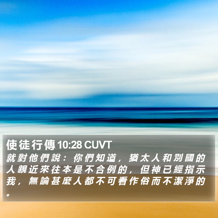 使 徒 行 傳 10:28 CUVT Bible Study