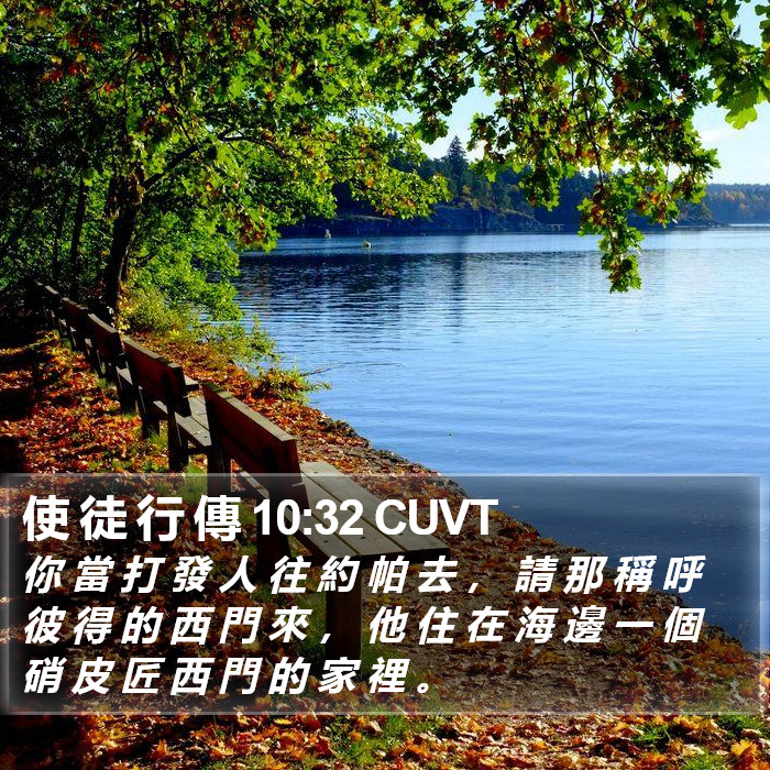 使 徒 行 傳 10:32 CUVT Bible Study