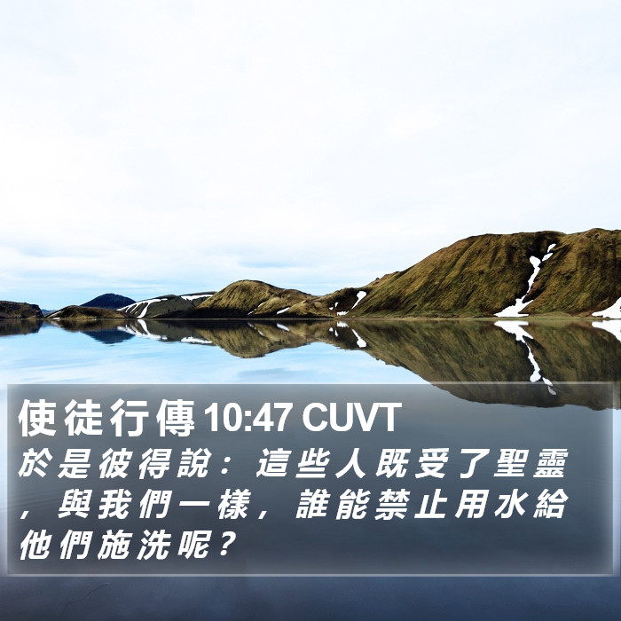 使 徒 行 傳 10:47 CUVT Bible Study