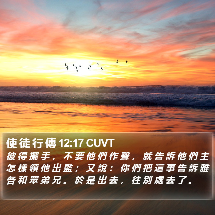 使 徒 行 傳 12:17 CUVT Bible Study