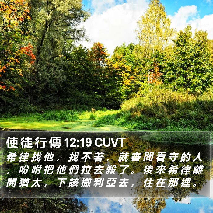 使 徒 行 傳 12:19 CUVT Bible Study