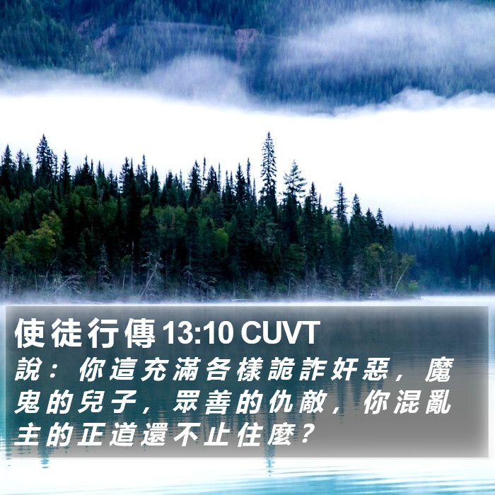 使 徒 行 傳 13:10 CUVT Bible Study