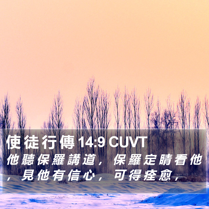 使 徒 行 傳 14:9 CUVT Bible Study