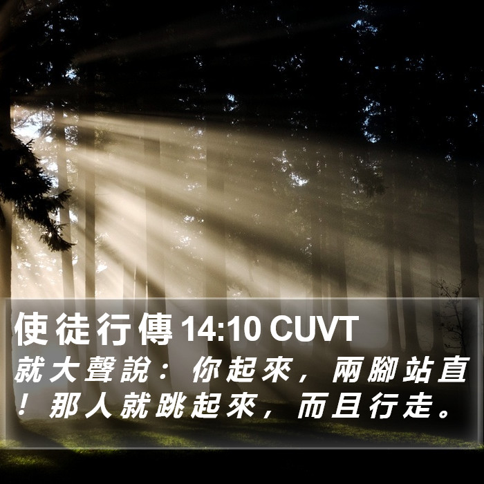 使 徒 行 傳 14:10 CUVT Bible Study