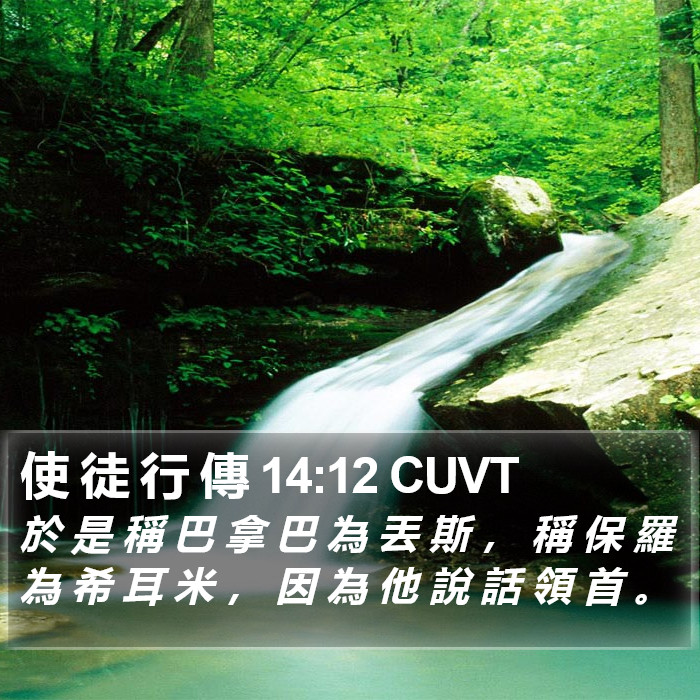使 徒 行 傳 14:12 CUVT Bible Study