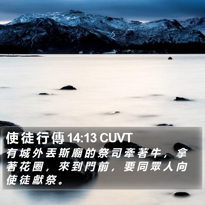 使 徒 行 傳 14:13 CUVT Bible Study