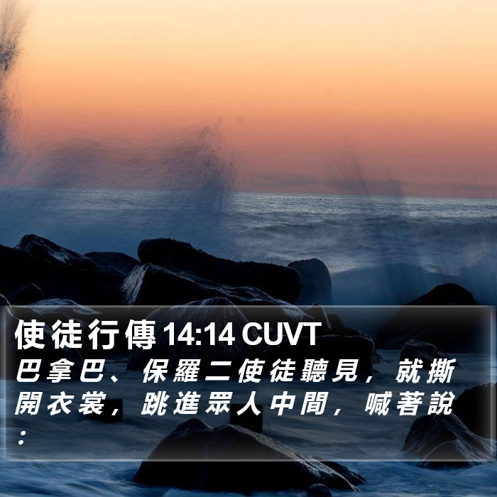 使 徒 行 傳 14:14 CUVT Bible Study