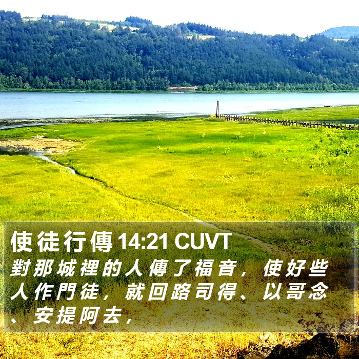 使 徒 行 傳 14:21 CUVT Bible Study