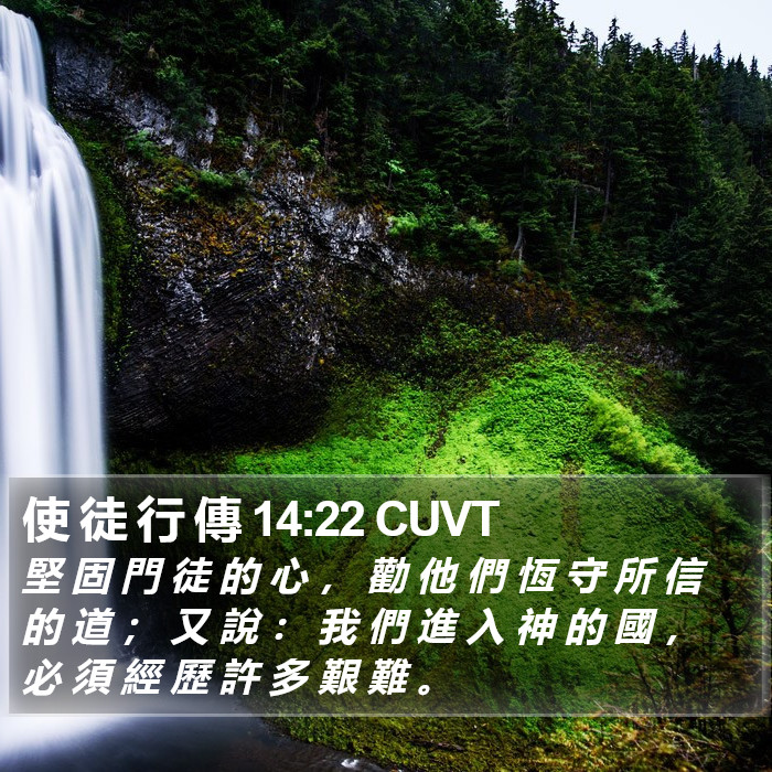 使 徒 行 傳 14:22 CUVT Bible Study