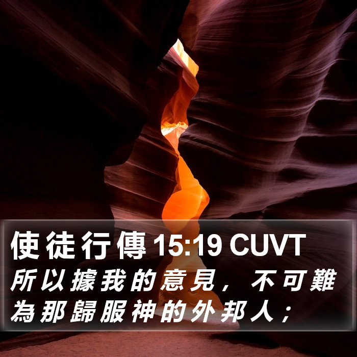 使 徒 行 傳 15:19 CUVT Bible Study