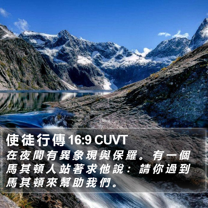 使 徒 行 傳 16:9 CUVT Bible Study