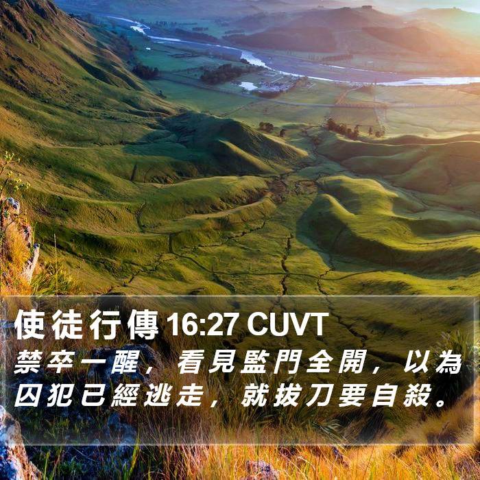 使 徒 行 傳 16:27 CUVT Bible Study