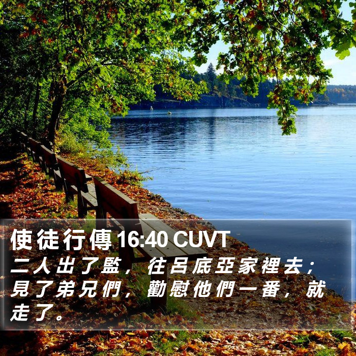 使 徒 行 傳 16:40 CUVT Bible Study