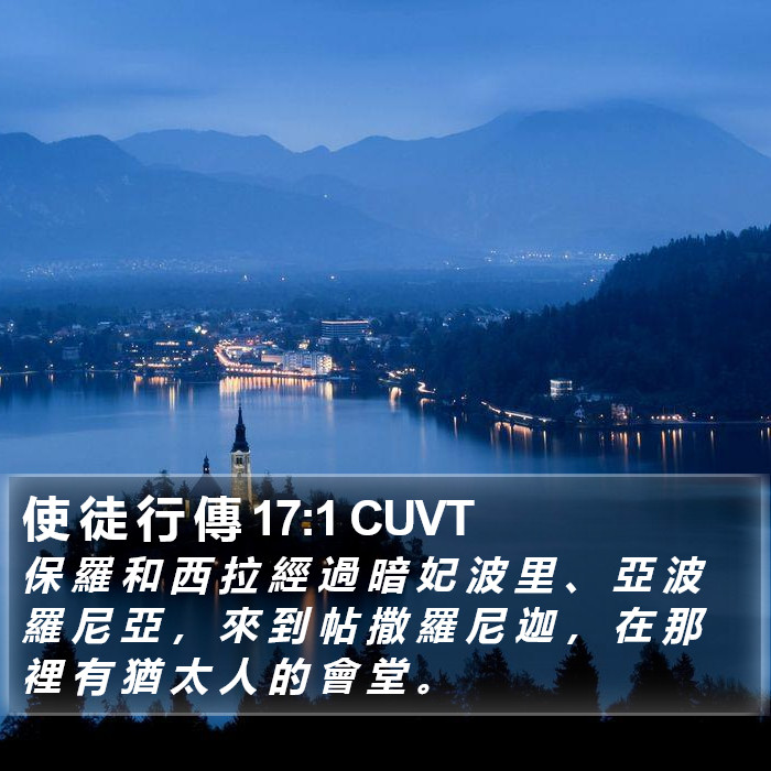 使 徒 行 傳 17:1 CUVT Bible Study