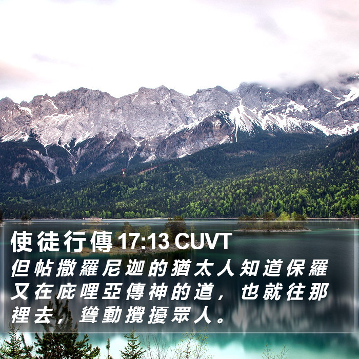 使 徒 行 傳 17:13 CUVT Bible Study