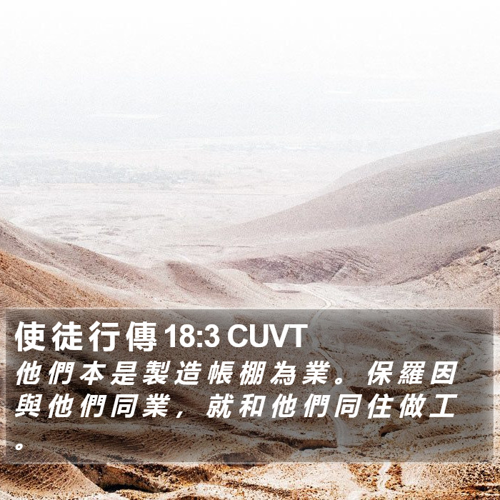 使 徒 行 傳 18:3 CUVT Bible Study