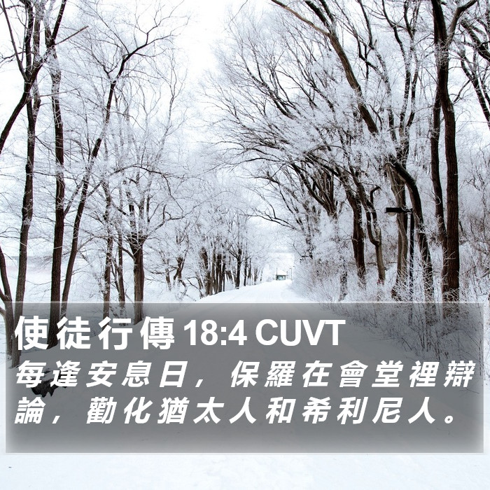 使 徒 行 傳 18:4 CUVT Bible Study